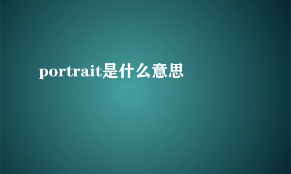 portrait是什么意思