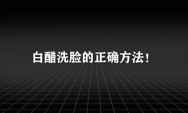 白醋洗脸的正确方法！