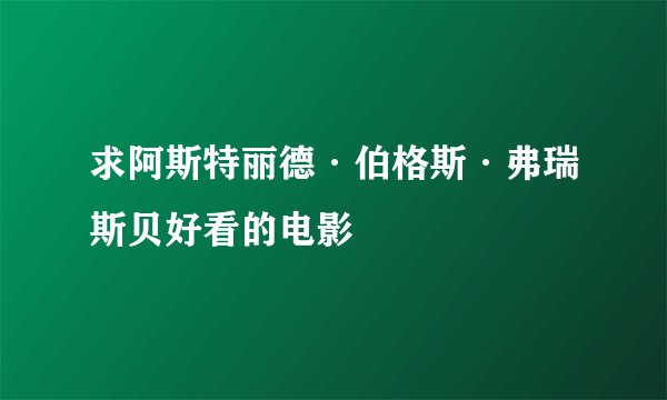 求阿斯特丽德·伯格斯·弗瑞斯贝好看的电影