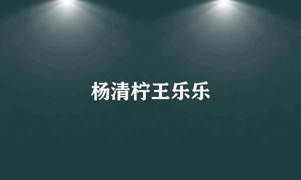 杨清柠王乐乐