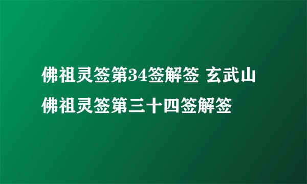 佛祖灵签第34签解签 玄武山佛祖灵签第三十四签解签