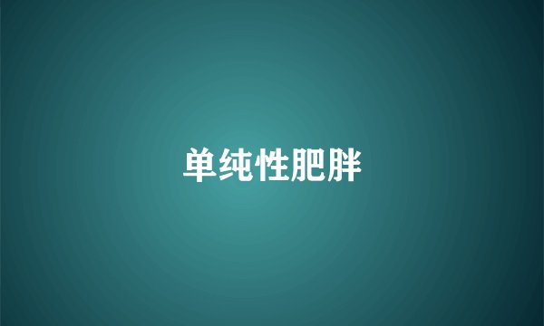 单纯性肥胖