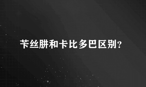 苄丝肼和卡比多巴区别？