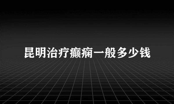 昆明治疗癫痫一般多少钱