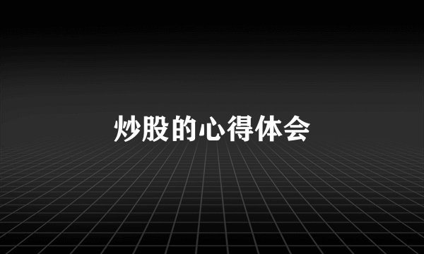炒股的心得体会