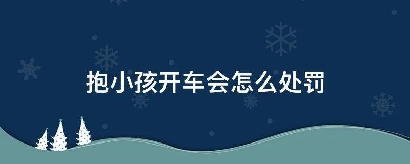 抱小孩开车会怎么处罚
