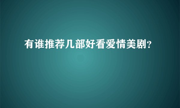 有谁推荐几部好看爱情美剧？