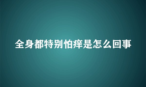 全身都特别怕痒是怎么回事