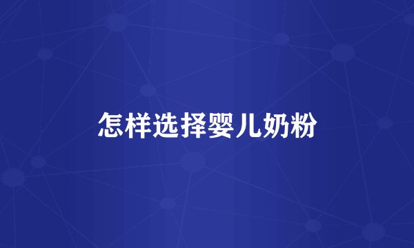 怎样选择婴儿奶粉