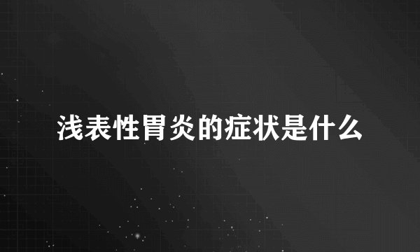 浅表性胃炎的症状是什么