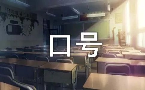 体操口号