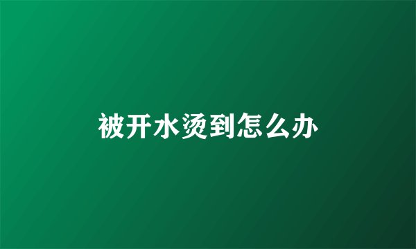 被开水烫到怎么办