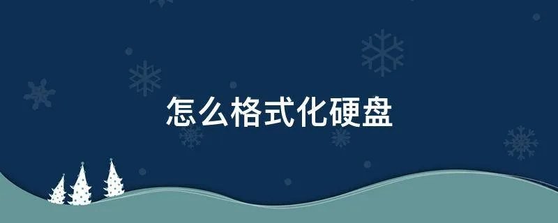 怎么格式化硬盘