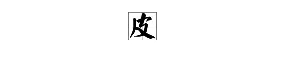 皮字组词