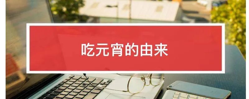 吃元宵的由来