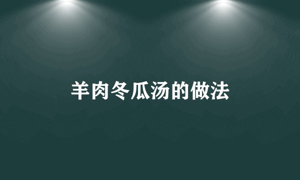 羊肉冬瓜汤的做法