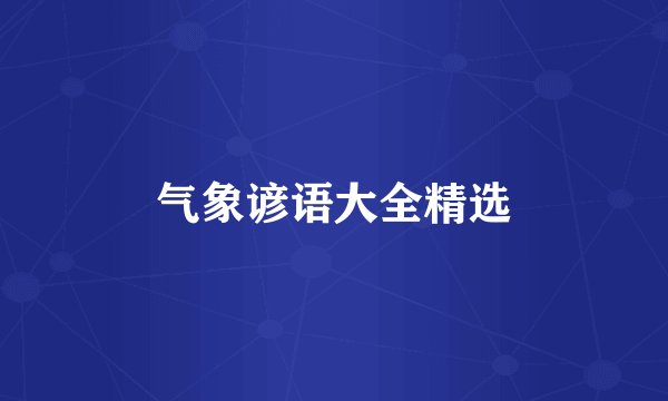 气象谚语大全精选