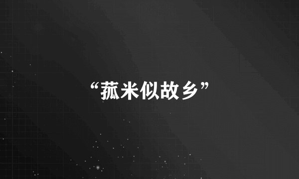 “菰米似故乡”