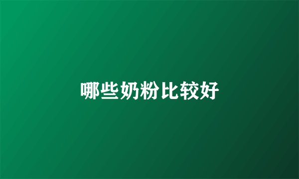 哪些奶粉比较好