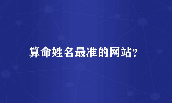 算命姓名最准的网站？