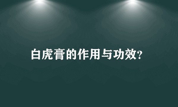 白虎膏的作用与功效？