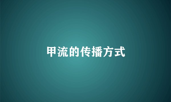 甲流的传播方式