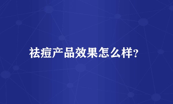 祛痘产品效果怎么样？