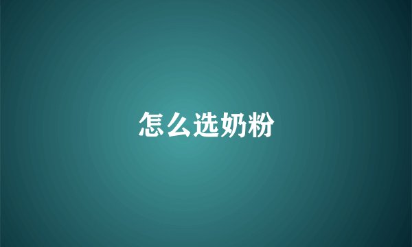 怎么选奶粉
