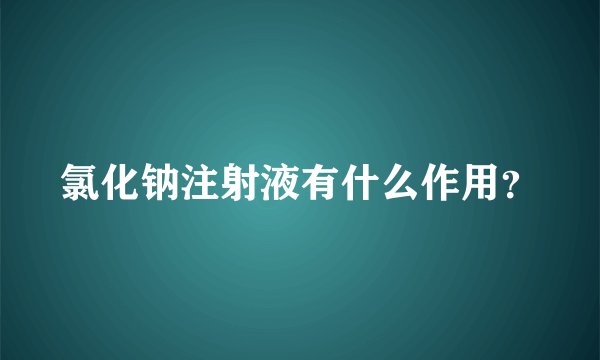 氯化钠注射液有什么作用?