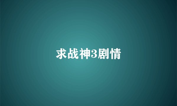 求战神3剧情