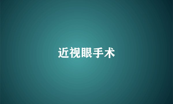 近视眼手术
