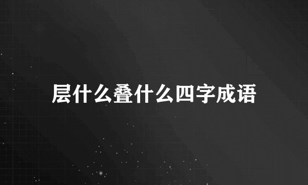 层什么叠什么四字成语