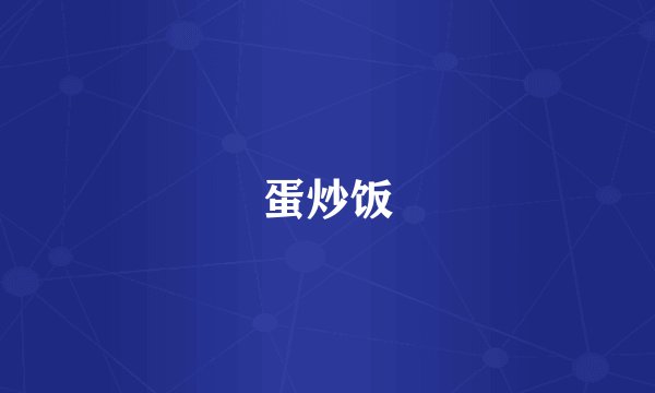蛋炒饭