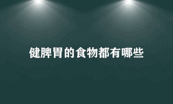 健脾胃的食物都有哪些