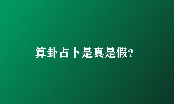 算卦占卜是真是假？