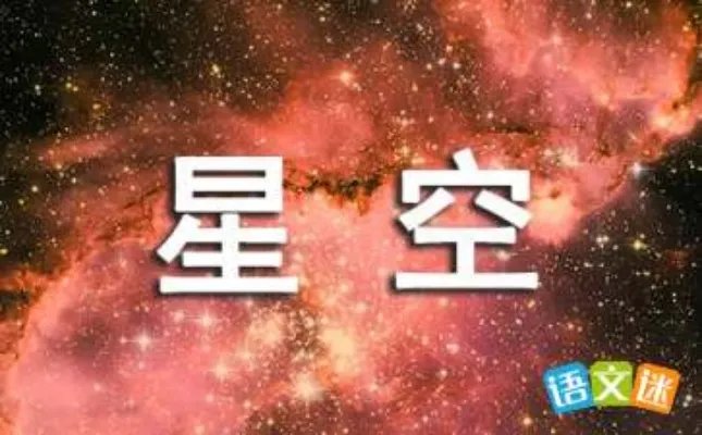 遥望星空