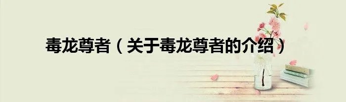 毒龙尊者（关于毒龙尊者的介绍）
