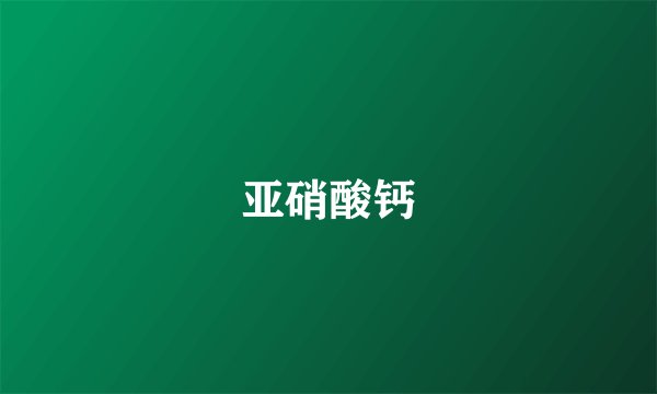 亚硝酸钙