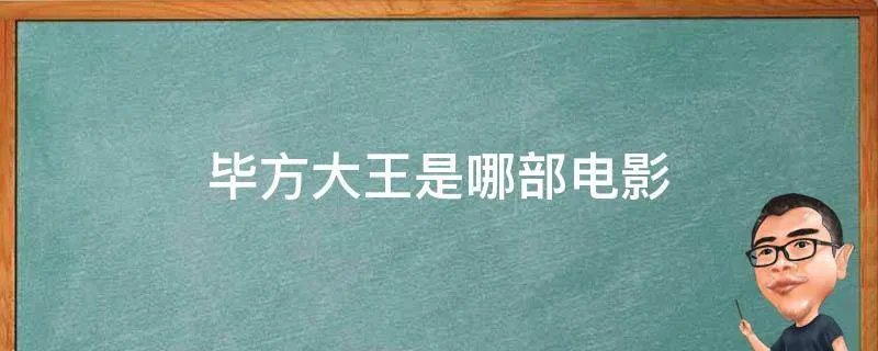 毕方大王是哪部电影