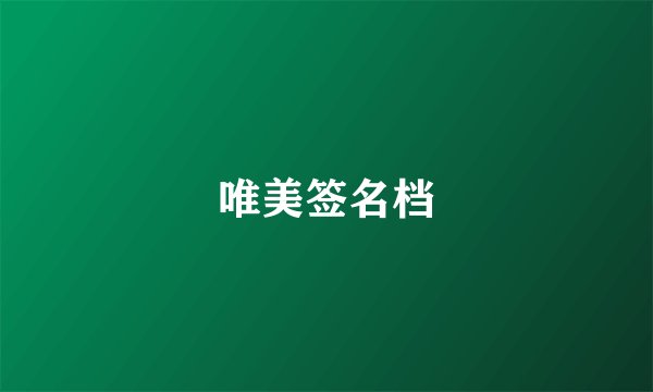 唯美签名档