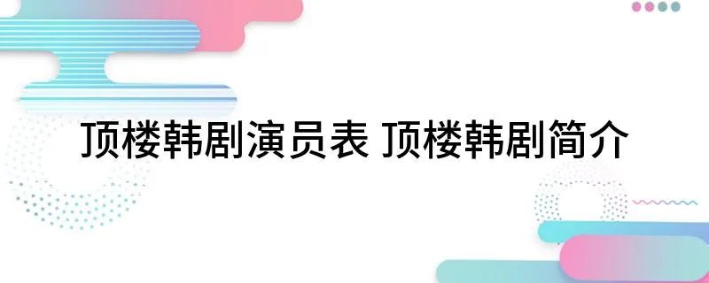 顶楼韩剧演员表 顶楼韩剧简介
