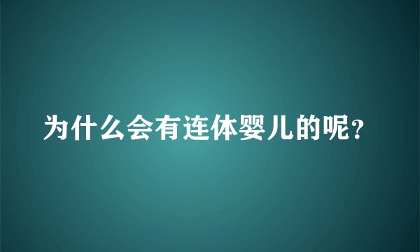 为什么会有连体婴儿的呢？