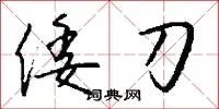 倭刀
