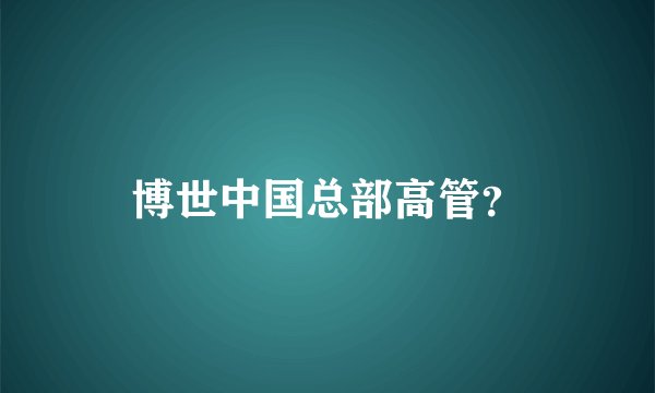 博世中国总部高管？