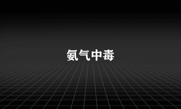 氨气中毒