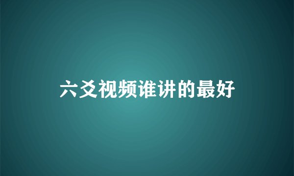 六爻视频谁讲的最好