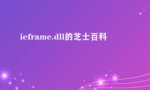 ieframe.dll的芝士百科