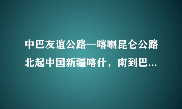 中巴友谊公路—喀喇昆仑公路北起中国新疆喀什,南到巴基斯坦北部城市塔科特。其中中国境内长416km,巴基斯坦境内长616km.(1)中巴友谊公路全长多少千米?(2)中巴友谊公路中巴基斯坦境内的长度比中国境内的长度长多少千米?