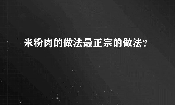 米粉肉的做法最正宗的做法?