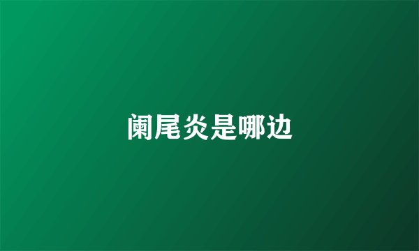 阑尾炎是哪边